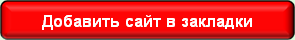 Добавить сайт в закладки