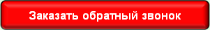 Заказать обратный звонок!