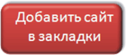 Добавить сайт в закладки