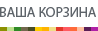Ваша корзина